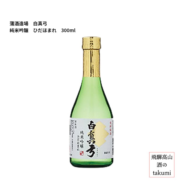 蒲酒造場 白真弓 純米吟醸ひだほまれ 300ml瓶 日本酒 