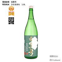 蒲酒造場 白真弓 特別純米ひだほまれ 1800ml瓶 箱入 日本酒 飛騨 地酒 飛騨古川 贈答 御祝