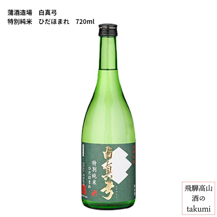 蒲酒造場 白真弓 特別純米ひだほまれ 720ml瓶 箱入 日本酒 飛騨 地酒 飛騨古川 贈答 御祝