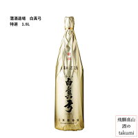 蒲酒造場 特選 白真弓 1800ml瓶 贈り物 お土産 箱入 日本酒 飛騨 地酒 飛騨古川 贈答 御祝