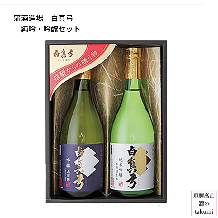 蒲酒造場 白真弓 純吟・吟醸セット 贈り物 お土産 箱入 日本酒 飛騨 地酒 飛騨古川 贈答 御祝