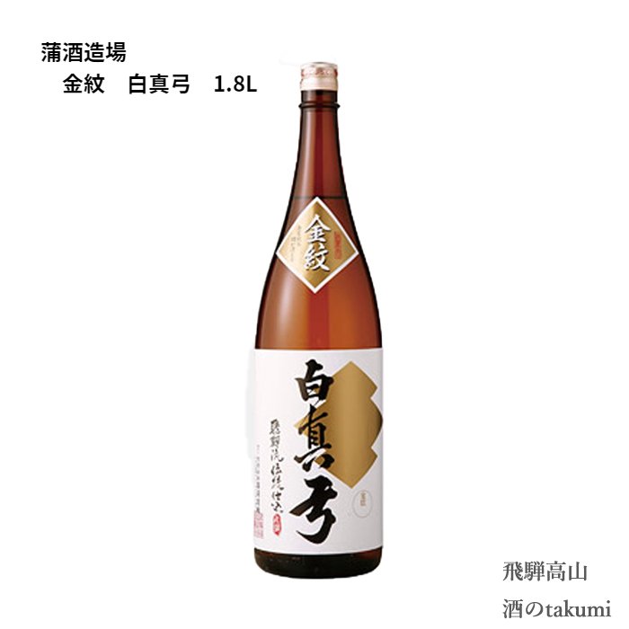 蒲酒造場 金紋 白真弓 1800ml瓶 贈り物 お土産 箱入 日本酒 飛騨 地酒 飛騨古川 贈答 御祝