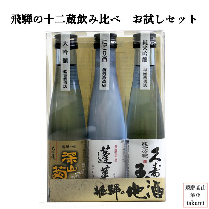 楽天飛騨高山　酒のtakumi飛騨の地酒 銘酒十二選 飲み比べお楽しみセット 清酒 日本酒 お酒 岐阜県 飛騨高山 お歳暮 誕生日 プレゼント 内祝い 定年退職 父の日 敬老の日 バレンタイン