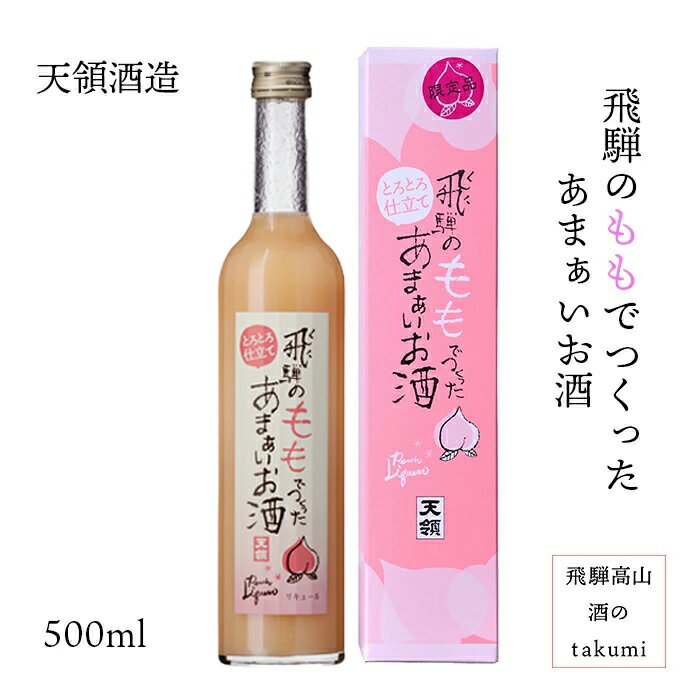 飛騨のももでつくったあまぁいお酒 桃 飛騨産 もも リキュール 瓶 下呂 天領酒造 500ml お酒 日本酒 清酒 岐阜県 贈り物 お土産 ギフト 母の日 ホワイトデー 誕生日 プレゼント 箱入