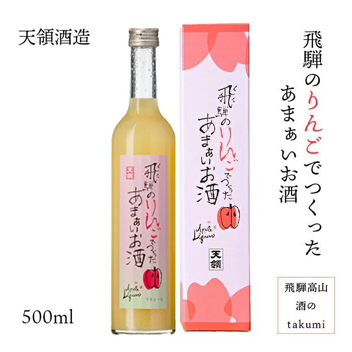 飛騨のりんごでつくったあまぁいお酒 りんご 飛騨産 リキュール 500ml 下呂 天領酒造 お酒 日本酒 岐阜県 贈り物 お土産 ギフト 母の日 ホワイトデー ...