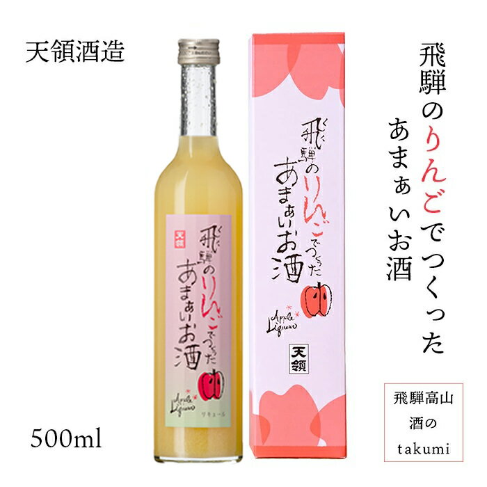 日本酒（1000円程度） 飛騨のりんごでつくったあまぁいお酒 りんご 飛騨産 リキュール 500ml 下呂 天領酒造 お酒 日本酒 岐阜県 贈り物 お土産 ギフト 母の日 ホワイトデー 誕生日 プレゼント 箱入