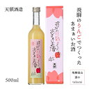 飛騨のりんごでつくったあまぁいお酒 りんご 飛騨産 リキュール 500ml 下呂 天領酒造 お酒 日本酒 岐阜県 贈り物 お土産 ギフト 母の日 ホワイトデー ...