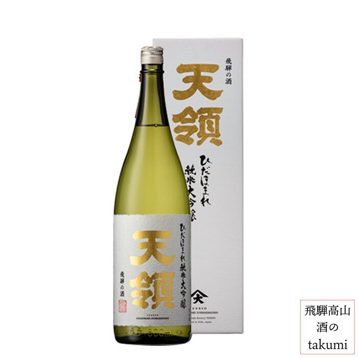 天領 ひだほまれ純米大吟醸 1,800ml瓶 お酒 日本酒 