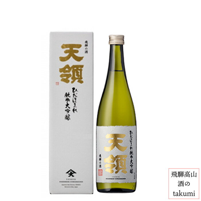 天領　ひだほまれ純米大吟醸　720ml瓶　お酒 日本酒 清酒 岐阜県 下呂 天領酒造 贈り物 お土産 カートン入り