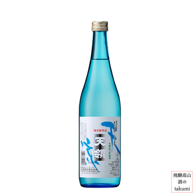 天領酒造 本醸造生貯蔵酒 天涼 720ml 箱入 飛騨下呂 地酒 お土産 誕生日 プレゼント