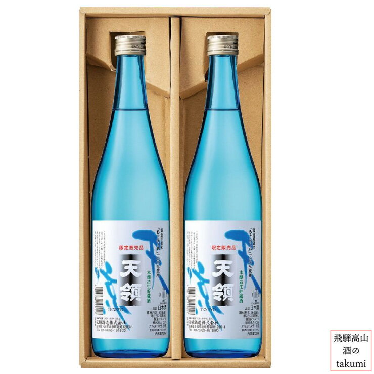 天領酒造 天涼セット 720ml 飛騨下呂 地酒 お土産 誕生日 プレゼント 御中元