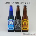 地ビール飛騨 3本セット 330ml×3本 クール便 飛騨 高山 ビール お土産 贈り物 ギフト クラフトビール 飲み比べ