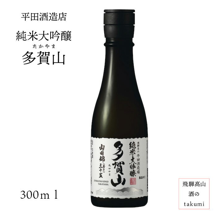 純米大吟醸 多賀山 300瓶 お酒 日本酒 清酒 岐阜県 飛騨高山 平田酒造場 地酒 贈り物 お土産 受賞酒