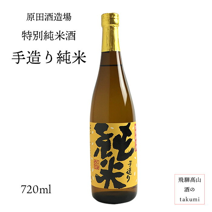 特別純米酒 手造り純米 720ml瓶 お酒 