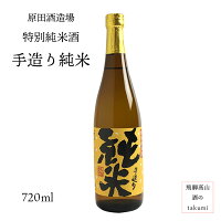 特別純米酒 手造り純米 720ml瓶 お酒 日本酒 清酒 岐阜県 飛騨高山 原田酒造場 贈り物 お土産