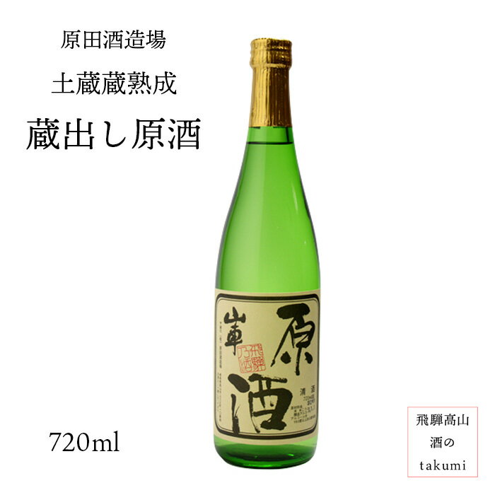 土蔵蔵熟成 蔵出し原酒 720ml お酒 日