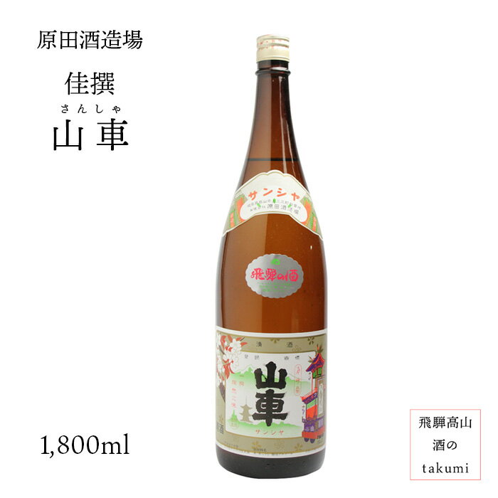 銀印佳撰 山車 1,800ml お酒 日本酒 清酒 岐阜県 飛騨高山 原田酒造場 贈り物 お土産