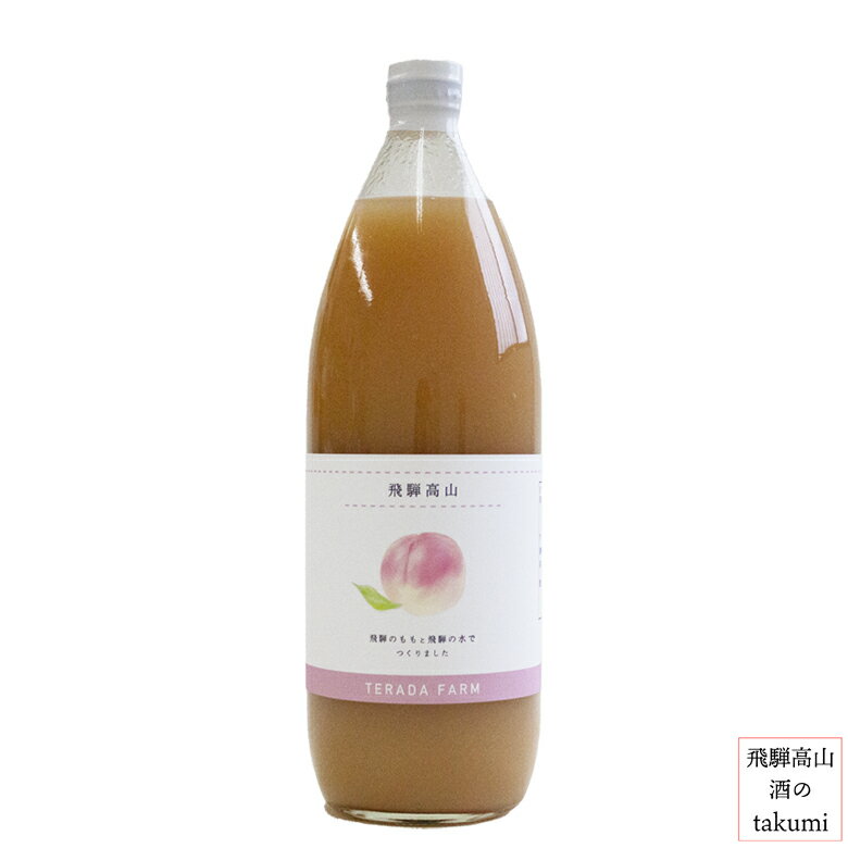 ももジュース 飛騨産桃100％ 1L 寺田農園　飛騨天然水