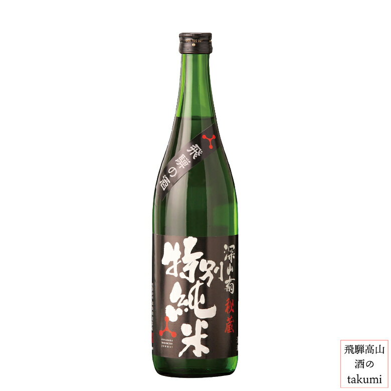 深山菊 秘蔵 特別純米 720ml瓶　お酒 清酒 岐阜県 飛騨高山 舩坂酒造店 贈り物 お土産 カートン入り