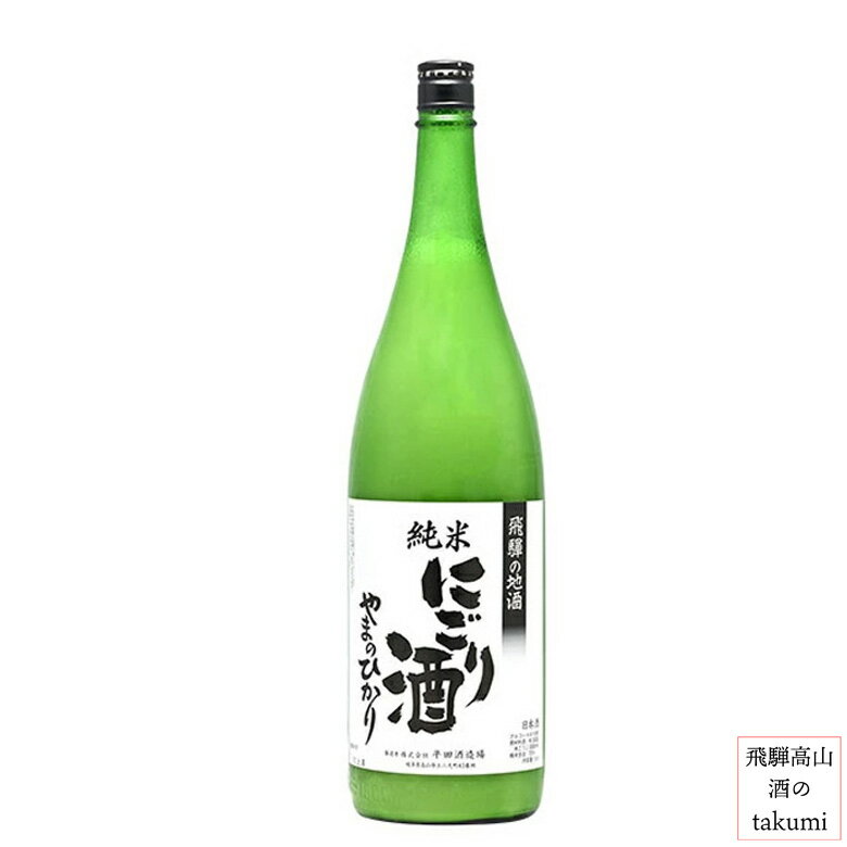 純米 にごり 山の光 720ml瓶 お酒 日本酒 清酒 岐阜県 飛騨高山 平田酒造場 地酒 贈り物 お土産