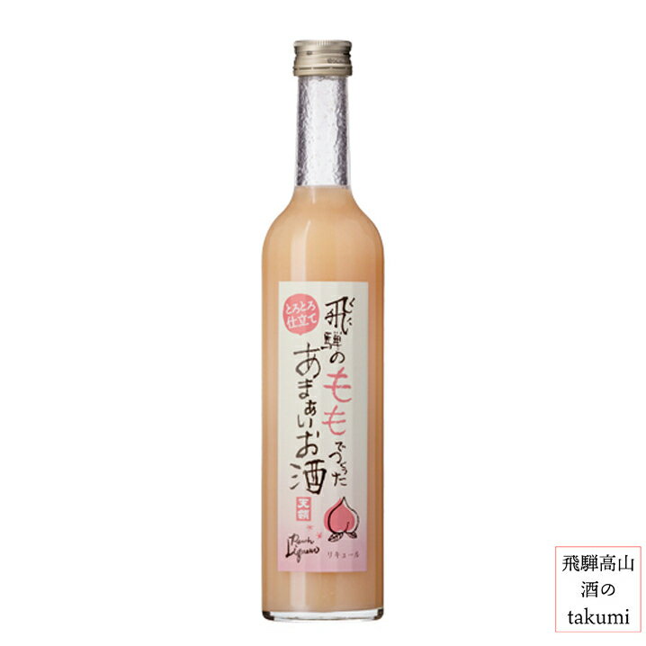 商品情報名称飛騨のももでつくったあまぁいお酒 内容量500ml原材料ももジュース、米焼酎、果糖 飛騨産の桃を使用アルコール分8〜9度 分類リキュール製造者天領酒造株式会社お酒 日本酒 清酒 岐阜県 下呂 天領酒造 飛騨のももでつくったあまぁいお酒 桃 飛騨産 もも リキュール 瓶 贈り物 お土産 ギフト 母の日 カートン入り 【まるで桃を食べてるみたい！】 飛騨産の桃を贅沢に使った、甘い香りと口当たりのまろやかな桃のお酒です。飛騨ももの風味をしっかりと感じながらもソフトな飲み口に仕上げました。冷たく冷やすと、より一層美味しくお飲みいただけます。 12