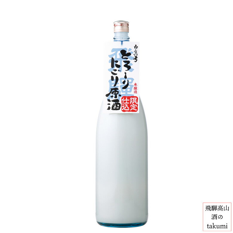 新酒 白真弓 とろーりにごり原酒 1,800ml瓶 箱入 蒲酒造場 飛騨 古川 地酒 お土産 誕生日 プレゼント 父の日 贈答