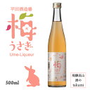梅のリキュール 梅うさぎ 8% 500ml 平田酒造場 飛騨高山 飛騨の華 梅のお酒 お土産 誕生日 プレゼント