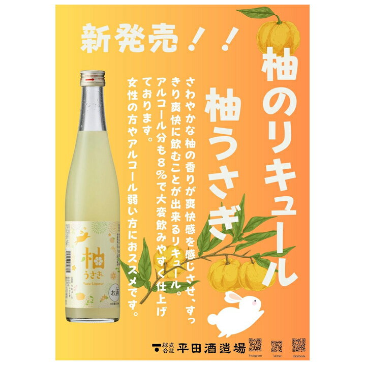 柚のリキュール 柚うさぎ 8% 500ml 平...の紹介画像2