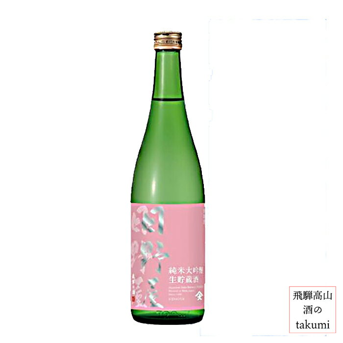 天領酒造 日野屋 純米大吟醸 生貯蔵酒 しずく搾り 720ml 飛騨下呂 地酒 お土産 誕生日 プレゼント