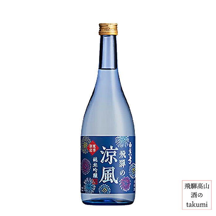 夏限定 お酒 清酒 日本酒 岐阜県 飛騨古川 蒲酒造場 白真弓 飛騨の涼風 720ml瓶 期間限定 贈り物 お土産