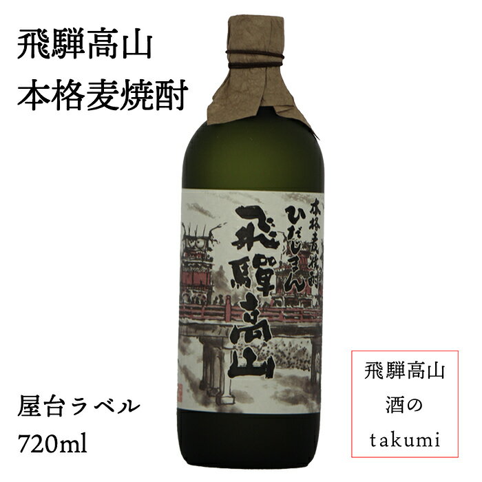 本格麦焼酎　25° ひだじまん 屋台ラベル 720ml飛騨高山　焼酎 お酒 岐阜県 お土産 贈り物 プレゼント カートン入りのサムネイル