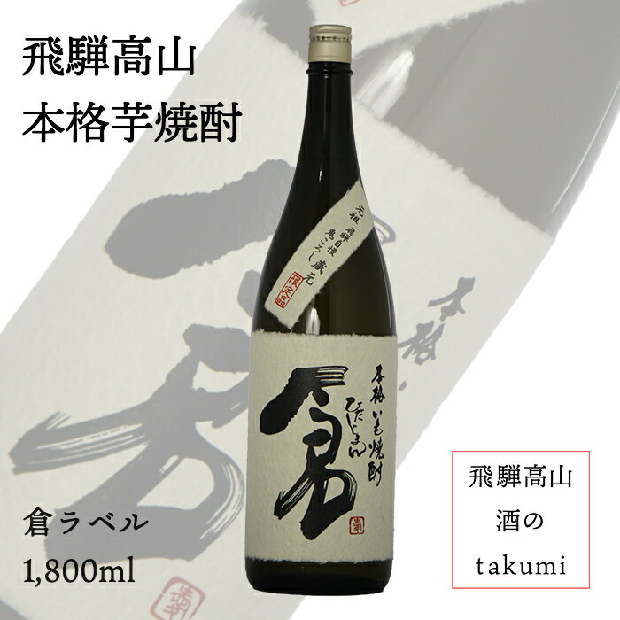 本格芋焼酎 25度 ひだじまん 倉 1 800ml瓶 お酒 焼酎 岐阜県 飛騨高山 老田酒造店 お土産 贈り物 プレゼント老田酒造店 カートン入り