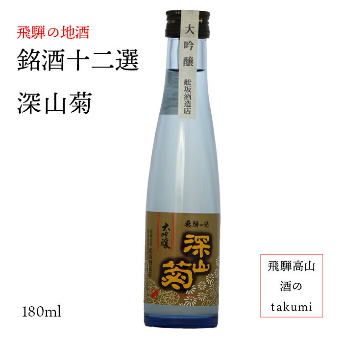 銘酒十二選 清酒　大吟醸　深山菊