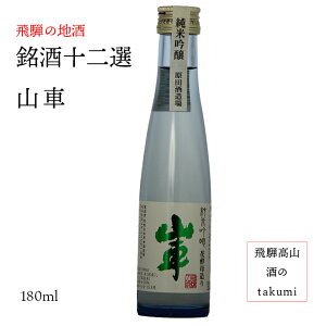 銘酒十二選 純米吟醸 山車 180ml瓶清酒 お酒 日本酒 岐阜県 飛騨高山 飛騨の地酒 原田酒造場 カートン無し