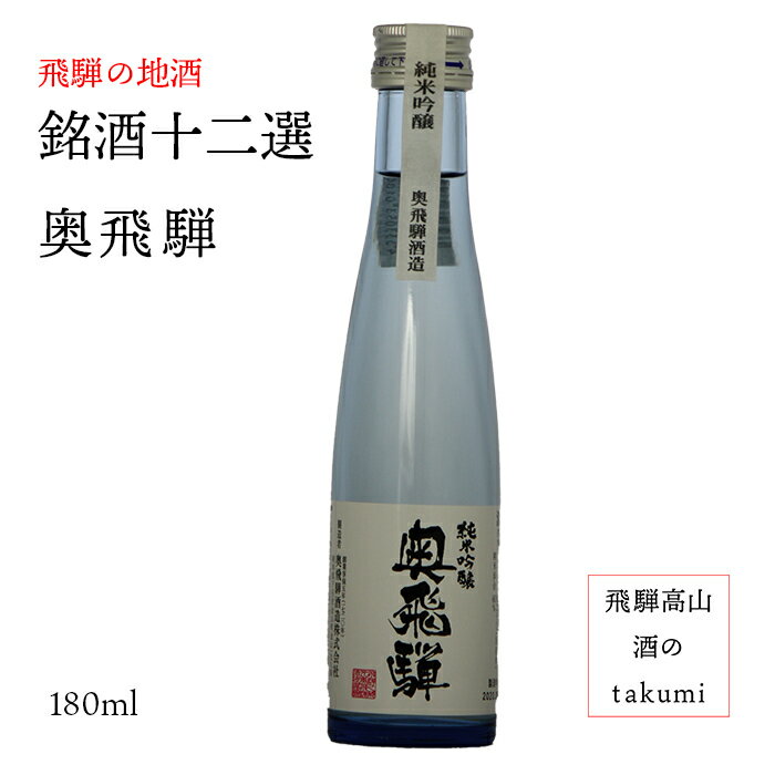 銘酒十二選　奥飛騨酒造　純米吟醸　奥飛騨　180ml瓶　清酒　お酒　日本酒　岐阜県　下呂　飛騨の地酒　 カートン無しのサムネイル