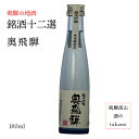 銘酒十二選　奥飛騨酒造　純米吟醸　奥飛騨　180ml瓶　清酒　お酒　日本酒　岐阜県　下呂　飛騨の地酒　 カートン無し