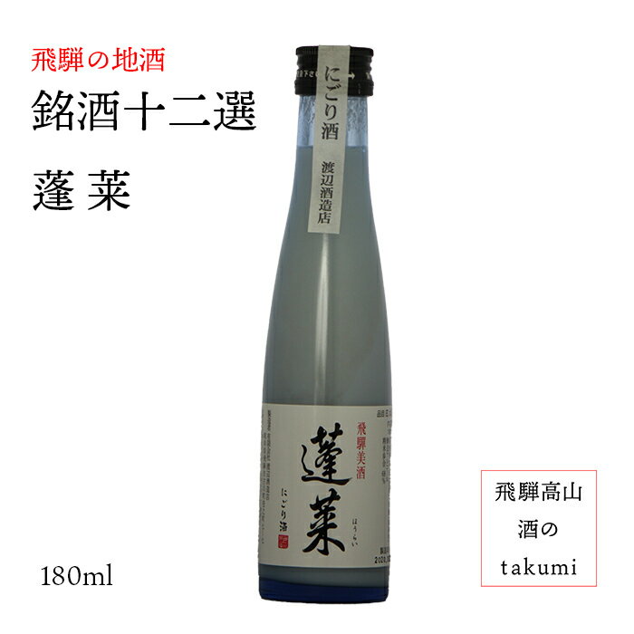 銘酒十二選　渡辺酒造店　にごり　蓬莱　180ml瓶 清酒　お