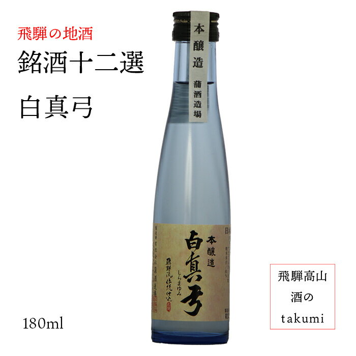 銘酒十二選　蒲酒造場　本醸造　白真弓　180ml　清酒　お酒　日本酒　岐阜県　飛騨古川　飛騨の地酒　 カートン無し