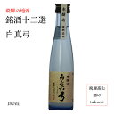 銘酒十二選 蒲酒造場 本醸造 白真弓 180ml 清酒 お酒 日本酒 岐阜県 飛騨古川 飛騨の地酒 カートン無し