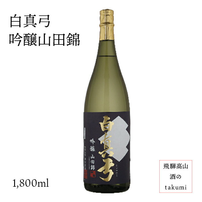 白真弓 吟醸 山田錦 1,800ml瓶 お酒 日本酒 清酒 