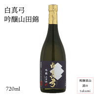 白真弓 吟醸 山田錦 720ml瓶 お酒 日本酒 清酒 飛騨古川 蒲酒造場 贈り物 お土産 カートン入り