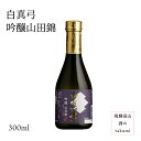 白真弓 吟醸 山田錦 300ml瓶　お酒 日本酒 清酒 飛騨古川 蒲酒造場 贈り物 お土産