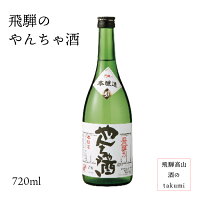 飛騨のやんちゃ酒720ml瓶 お酒 日本酒 清酒 飛騨古川 蒲酒造場 贈り物 お土産