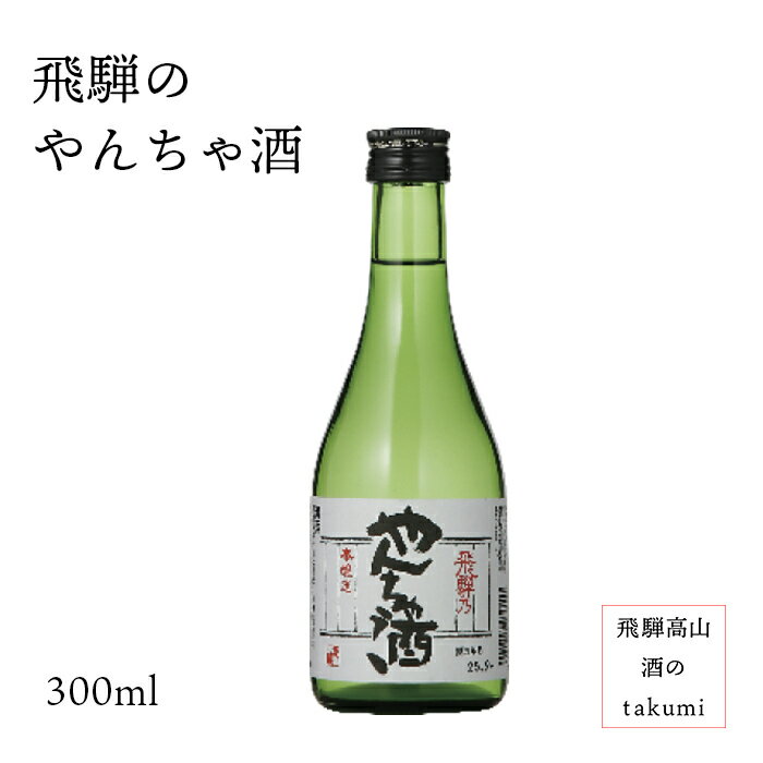 飛騨のやんちゃ酒 300ml瓶 お酒 日本酒 清酒 飛騨古川 蒲酒造場 贈り物 お土産