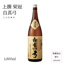 上撰 栄冠 白真弓 1,800ml瓶 お酒 日本酒 清酒 飛騨古川　蒲酒造場　 贈り物 お土産 カートン入り