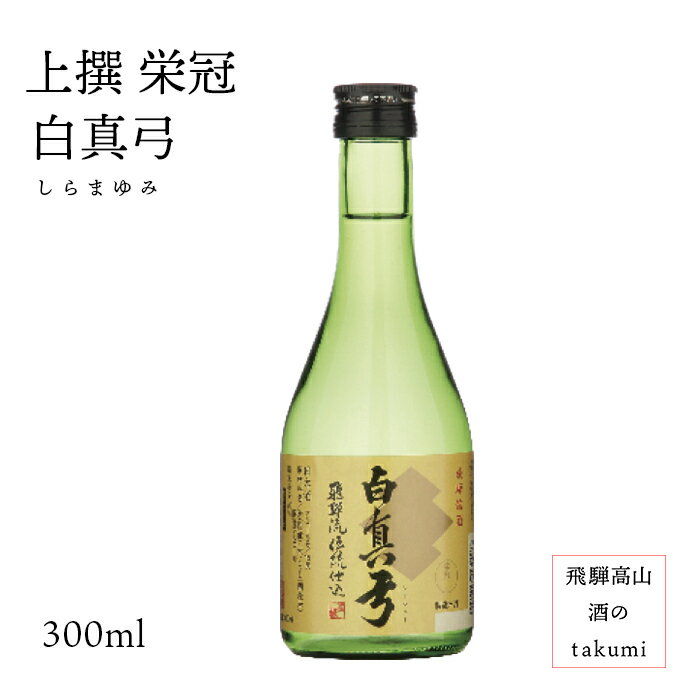 上撰 栄冠白真弓 300ml瓶 お酒 日本酒 清酒 岐阜県 飛騨古川 蒲酒造場 贈り物 お土産