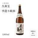 久寿玉 手造り純米（特別純米） 1,800ml瓶　お酒 清酒 日本酒 岐阜県 飛騨高山 平瀬酒造店 贈り物 お土産 カートン入り