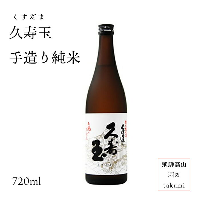 久寿玉 手造り純米（特別純米）720ml瓶お酒 清酒 日本酒 お酒 岐阜県 飛騨高山 平瀬酒造店 贈り物 お土産 カートン入り