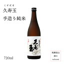 久寿玉 手造り純米（特別純米）720ml瓶お酒 清酒 日本酒 お酒 岐阜県 飛騨高山 平瀬酒造店 贈り物 お土産 カートン入り