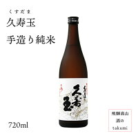 久寿玉 手造り純米(特別純米)720ml瓶お酒 清酒 日本酒 お酒 岐阜県 飛騨高山 平瀬酒造店 贈り物 お土産 カートン入り